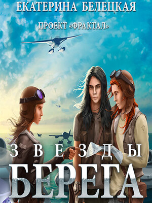 cover image of Звезды Берега
